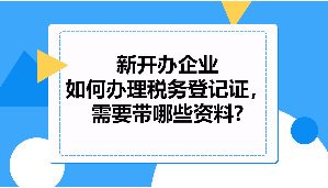 新開辦企業如何辦理稅務登記證需要帶哪些資料