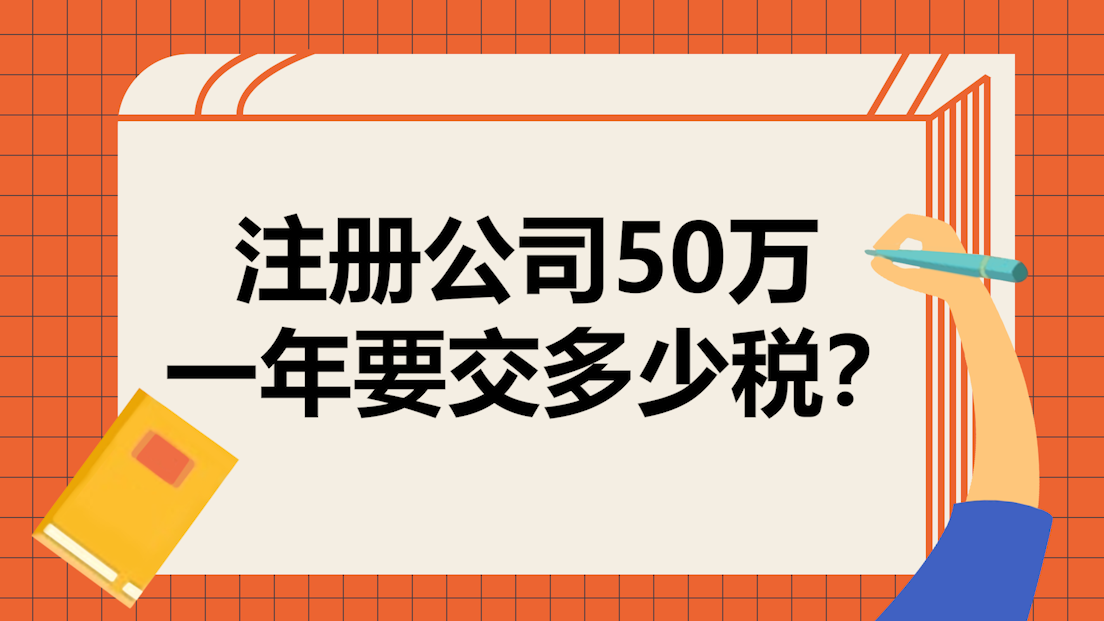 註冊公司50萬一年要交多少稅