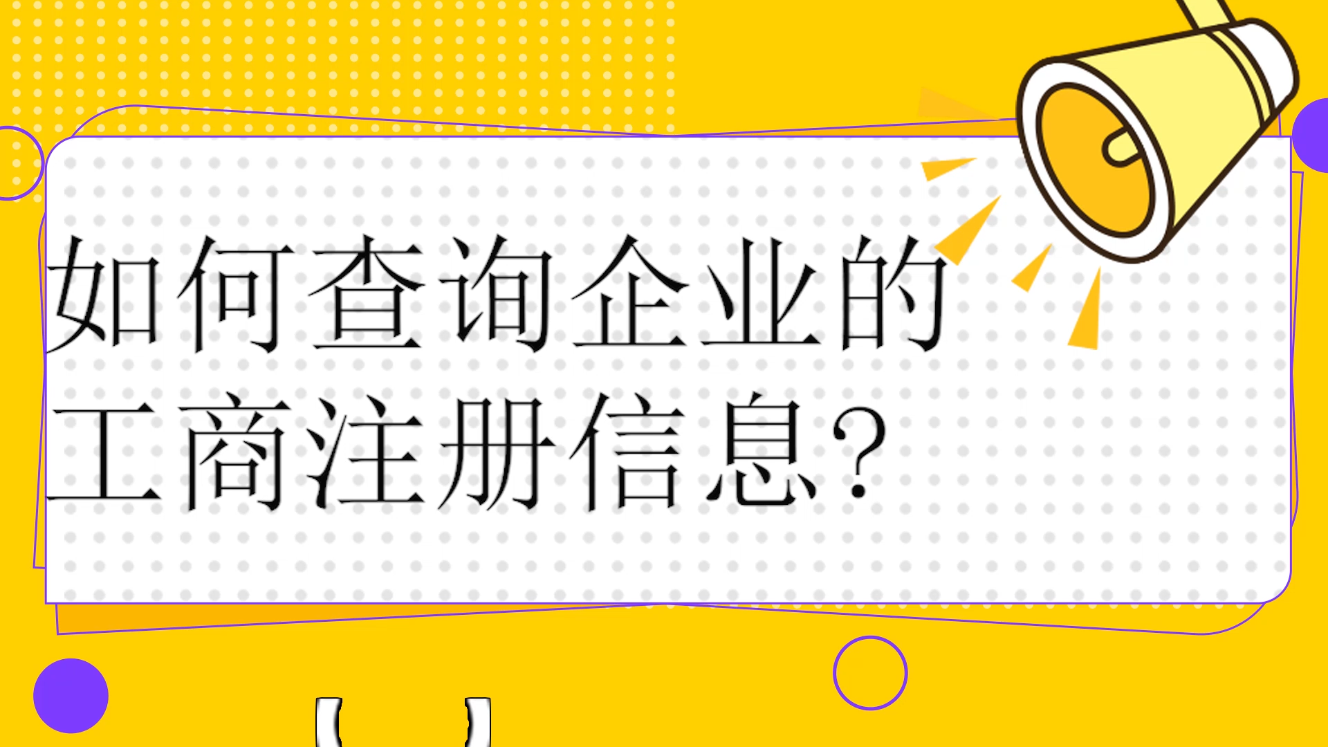 如何查询企业的工商注册信息-企慧网