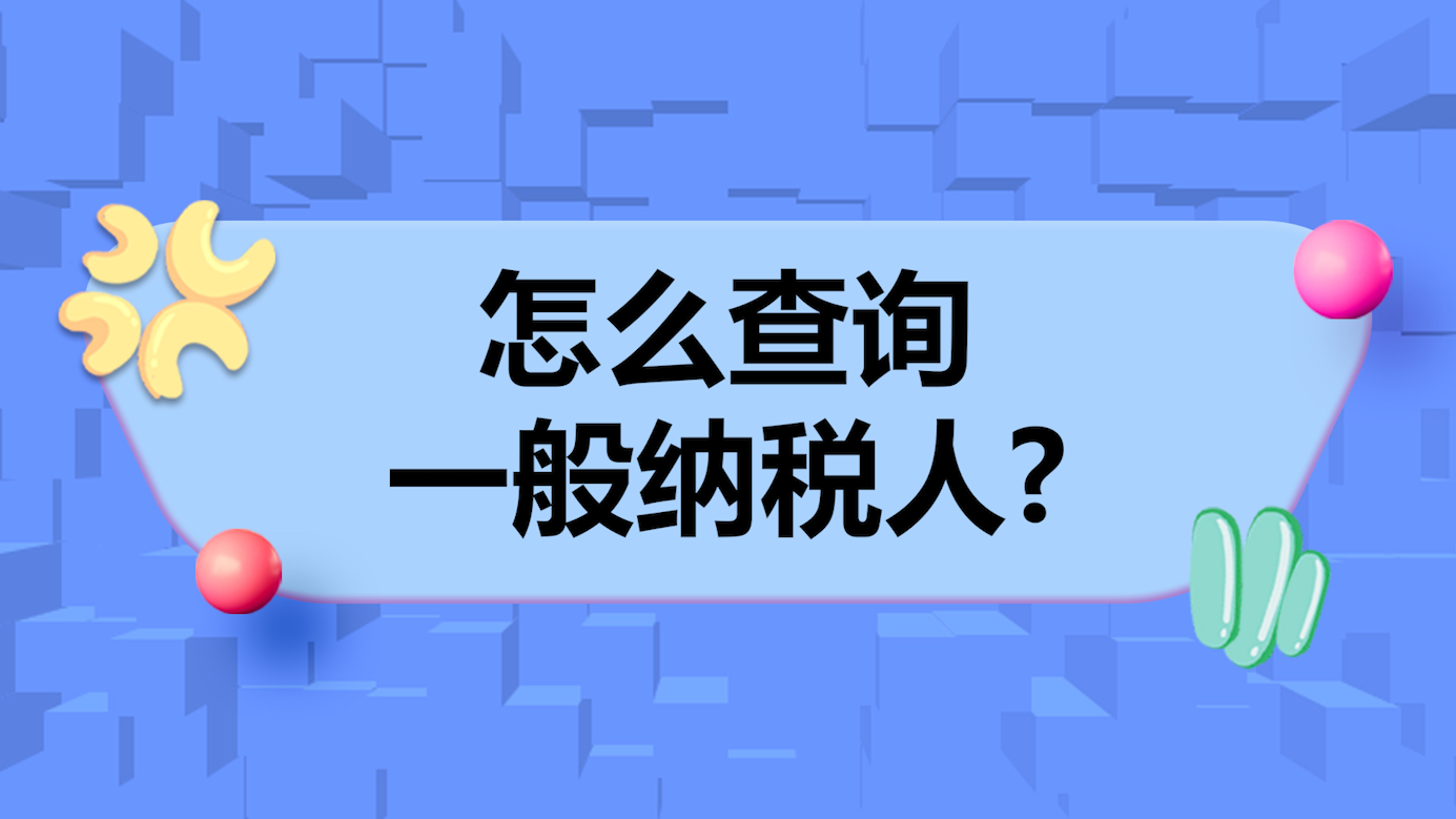 如何查詢一般納稅人